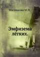 Эмфизема лёгких., М.Н. Мясникова 