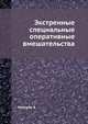 Экстренные специальные оперативные вмешательства, Б. Нидерле 
