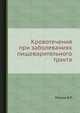 Кровотечения при заболеваниях пищеварительного тракта, В.П. Петров 