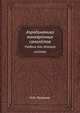Практическая аэродинамика маневренных самолётов, Н.М. Лысенко 