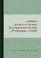 Химия аливатических и алициклических нитросоединений, С. С. Новиков 
