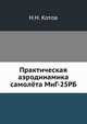 Практическая аэродинамика самолёта МиГ-25РБ, Н.Н. Котов 