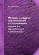 Методы и задачи практической аэродинамики. Издание 4-е, переработанное и дополненное, А.К. Мартынов 