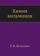 Химия витаминов, Р. И. Яхимович 