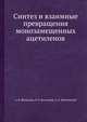 Синтез и взаимные превращения монозамещенных ацетиленов, А. В. Щелкунов 