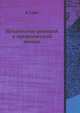 Механизмы реакций в органической химии, П. Сайкс 