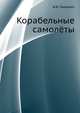Корабельные самолёты, В.Ф. Павленко 