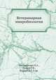 Ветеринарная микробиология, П.А. Емельяненко 
