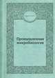 Промышленная микробиология, Н.С. Егоров 