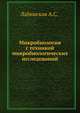 Микробиология с техникой микробиологических исследований, А.С. Лабинская 
