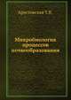 Микробиология процессов почвообразования, Т.В. Аристовская 