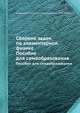 Сборник задач по элементарной физике. Пособие для самообразования, Буховцев Б.Б., Кривченков В.Д., Мякишев Г.Я., Сараева И.М. 