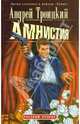 Амнистия, Троцкий Андрей Борисович 