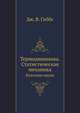 Термодинамика. Статистическая механика. Классики науки, Дж. В. Гиббс 