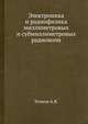Электроника и радиофизика миллиметровых и субмиллиметровых радиоволн, А.Я. Усиков 