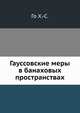 Гауссовские меры в банаховых пространствах, Го Х.-С. 