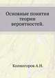 Основные понятия теории вероятностей., Колмогоров А.Н. 
