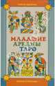 Младшие арканы Таро. Теория и практика, Бедненко Галина Борисовна 