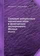 Сильные импульсные магнитные поля в физическом эксперименте. Физика, А.С. Лагутин 