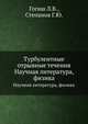 Турбулентные отрывные течения. Научная литература, физика, Л.В. Гогиш 