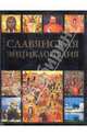 Славянская энциклопедия. Киевская Русь - Московия. Том 2: Н-Я, Богуславский Владимир Вольфович 