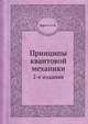 Принципы квантовой механики. 2-е издание, Дирак П. А. М. 