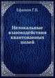 Нелокальные взаимодействия квантованных полей, Ефимов Г. В. 
