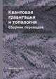 Квантовая гравитация и топология, Д. Д. Иваненко 