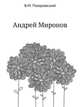 Андрей Миронов, Б.М. Поюровский 