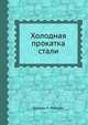 Холодная прокатка стали, Вильям Л. Робертс 