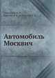 Автомобиль Москвич, Тапинский В. Н.,Горячий Я. В.,Богомолов В. К. 