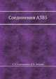 Соединения A3B5, С. С. Стрельченко 