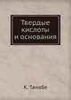 Твердые кислоты и основания, К. Танабе 