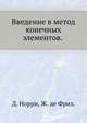 Введение в метод конечных элементов, Д. Норри,Ж. де Фриз 