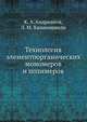 Технология элементоорганических мономеров и полимеров, К. А. Андрианов 
