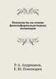 Пенопласты на основе фенолоформальдегидных полимеров, Р. А. Андрианов 