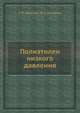 Полиэтилен низкого давления, З. В. Архипова 