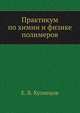 Практикум по химии и физике полимеров, Е.В. Кузнецова 