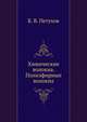 Химические волокна. Полиэфирные волокна, Б. В. Петухов 