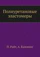 Полиуретановые эластомеры, П. Райт 