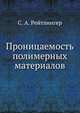 Проницаемость полимерных материалов, С. А. Рейтлингер 