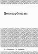 Поликарбонаты, О. В. Смирнова 