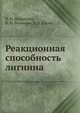 Реакционная способность лигнина, Н. Н. Шорыгина 