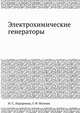 Электрохимические генераторы, Н. С. Лидоренко 