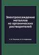 Электроосаждение металлов из органических растворителей, К. И. Тихонов 