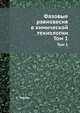 Фазовые равновесия в химической технологии. Том 1, С. Уэйлес 