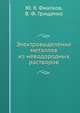 Электровыделение металлов из неводородных растворов, Ю. Я. Фиалков 