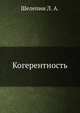 Когерентность, Шелепин Л. А. 