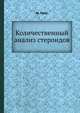 Количественный анализ стероидов, Ш. Герег 