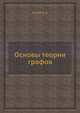 Основы теории графов, Зыков А. А. 